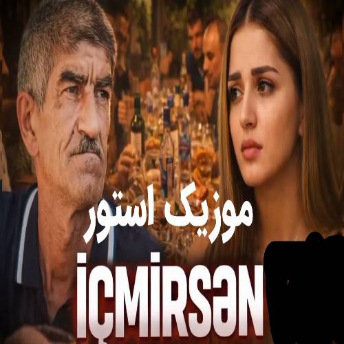 آهنگ ایچمیرسن (مجلیسیمیز خودمانیدی اولوم گلدی آوان ادیر) با صدای زن